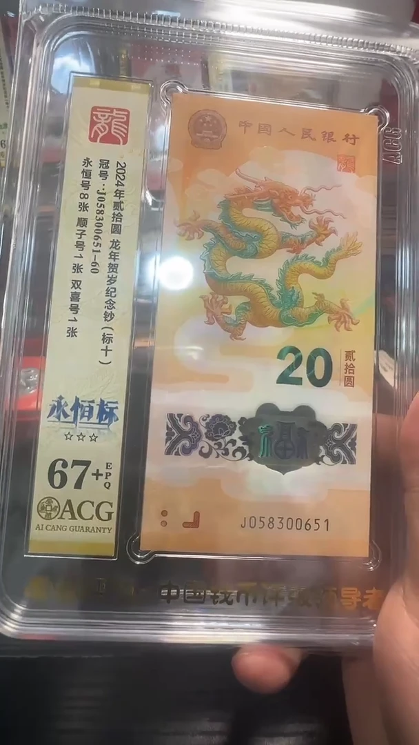 塑料爱藏高分龙钞标十永恒标058300651