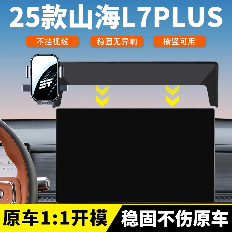 25款捷途山海L7PLUS车载手机支架中控屏幕导航手机架汽车内饰用品