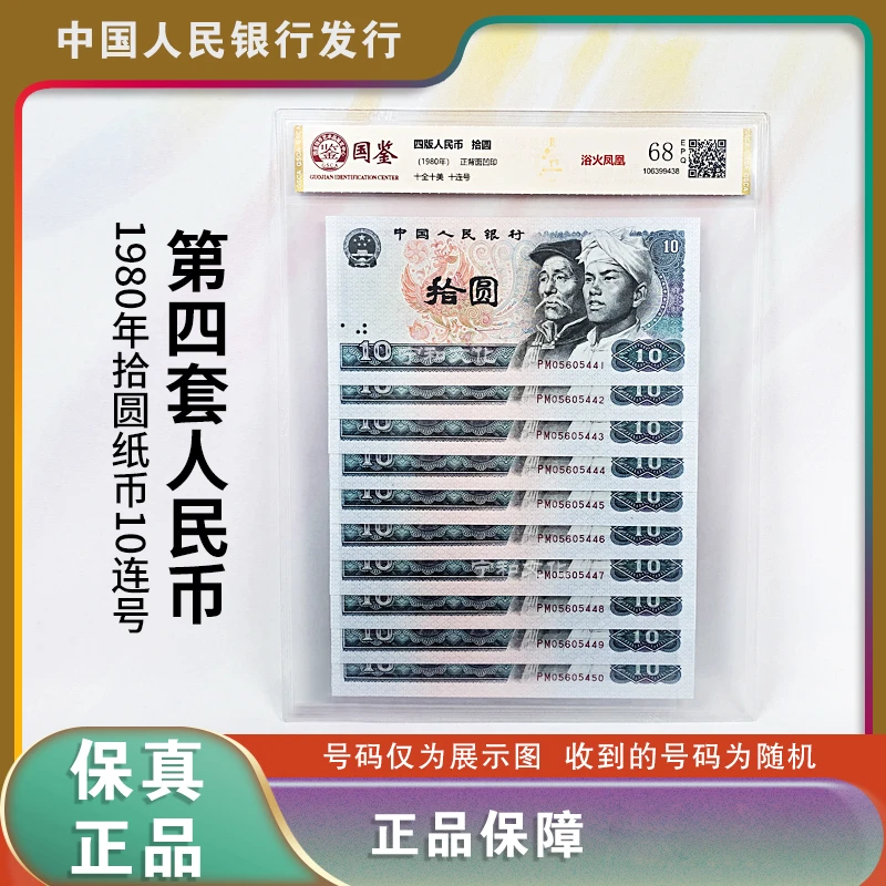 四版人民币 1980版十元纸币 十连号 评级封装