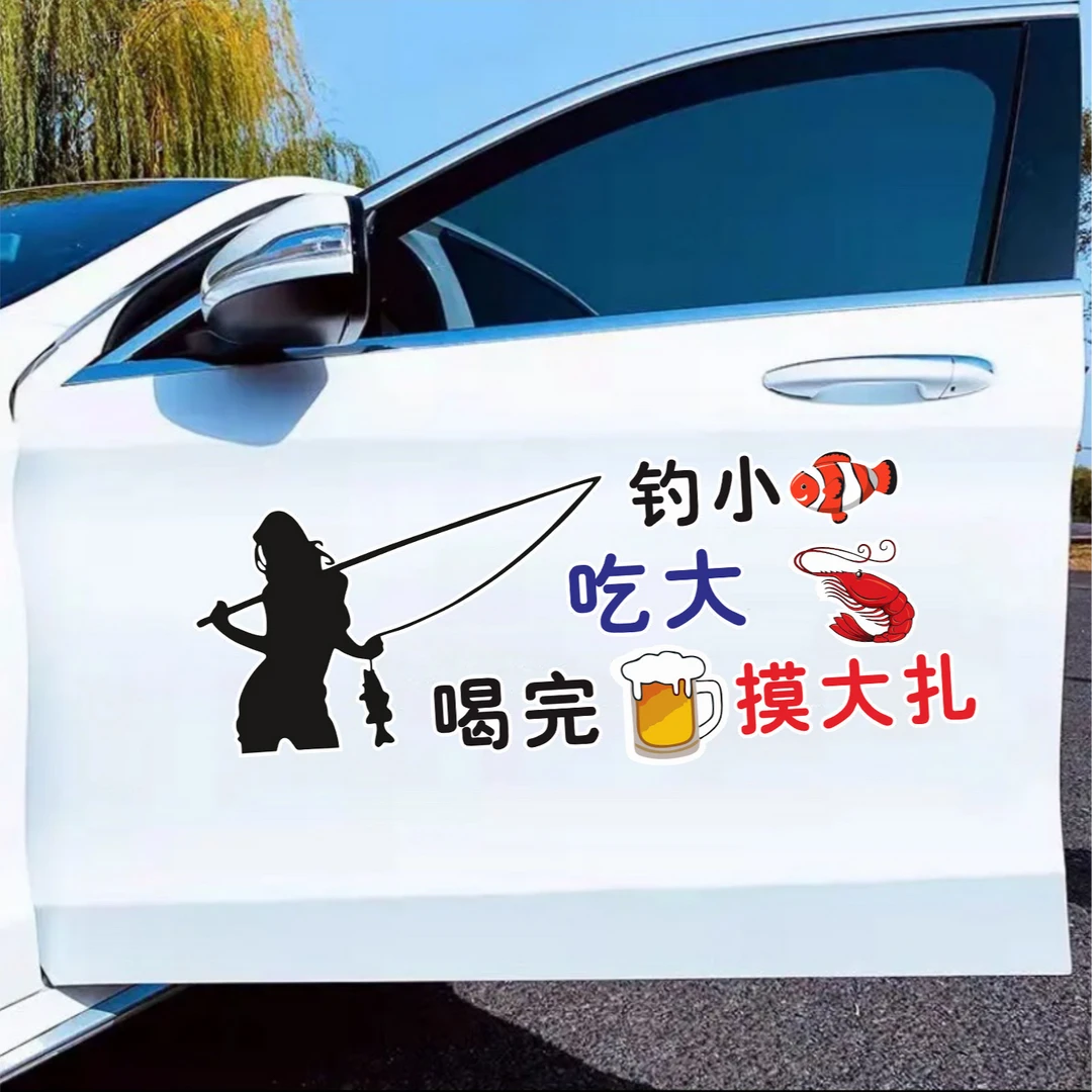 钓小鱼吃大虾搞笑车贴个性创意图案文字汽车贴纸防水防晒防划痕贴