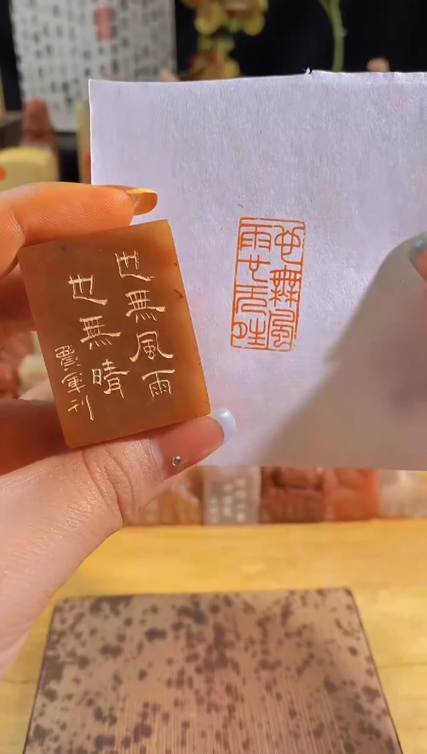 昌化石印石也无风雨也无晴3*1.5有库存-0857