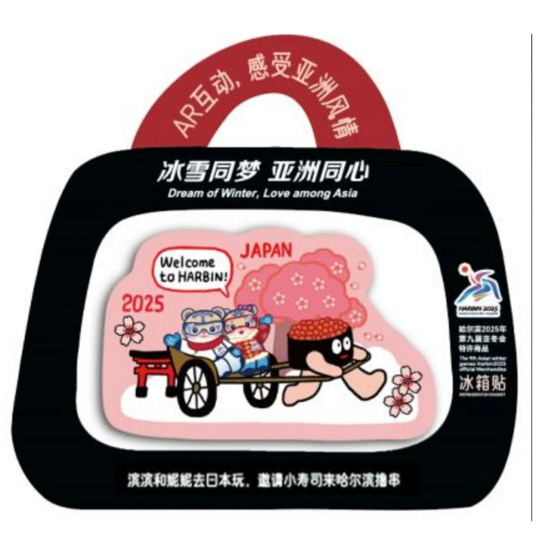 亚冬会数字化主题·滨滨妮妮玩转亚洲AR冰箱贴