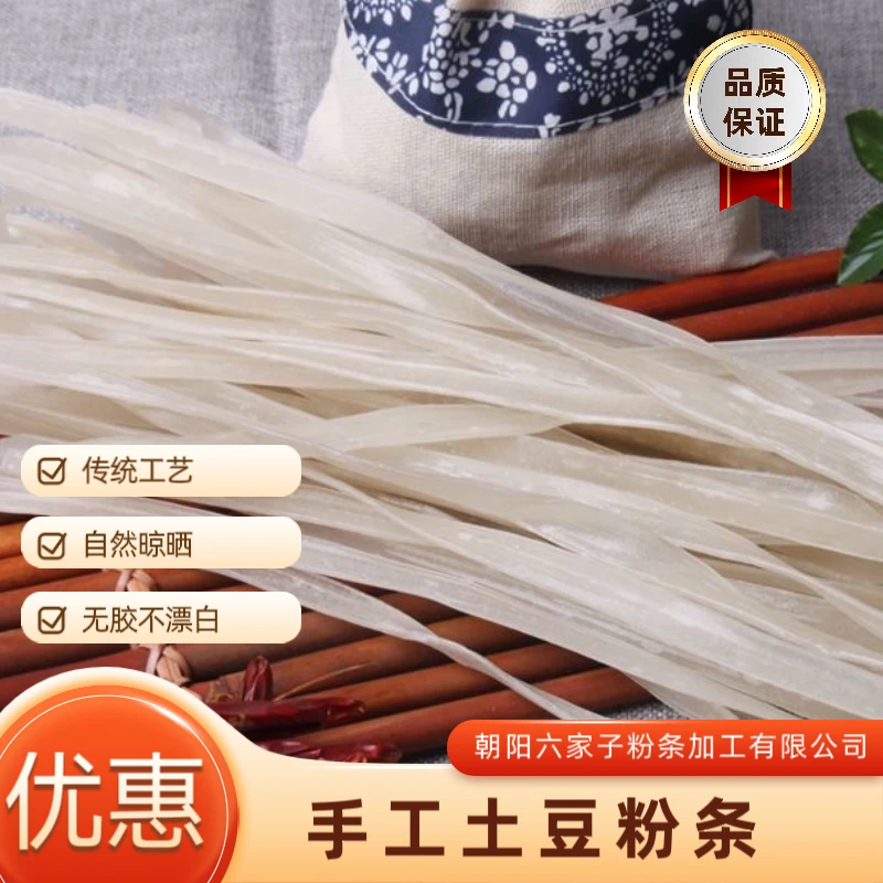辽溪源手工土豆粉条五斤袋装宽细可选筋道耐煮东北特产厂家直发