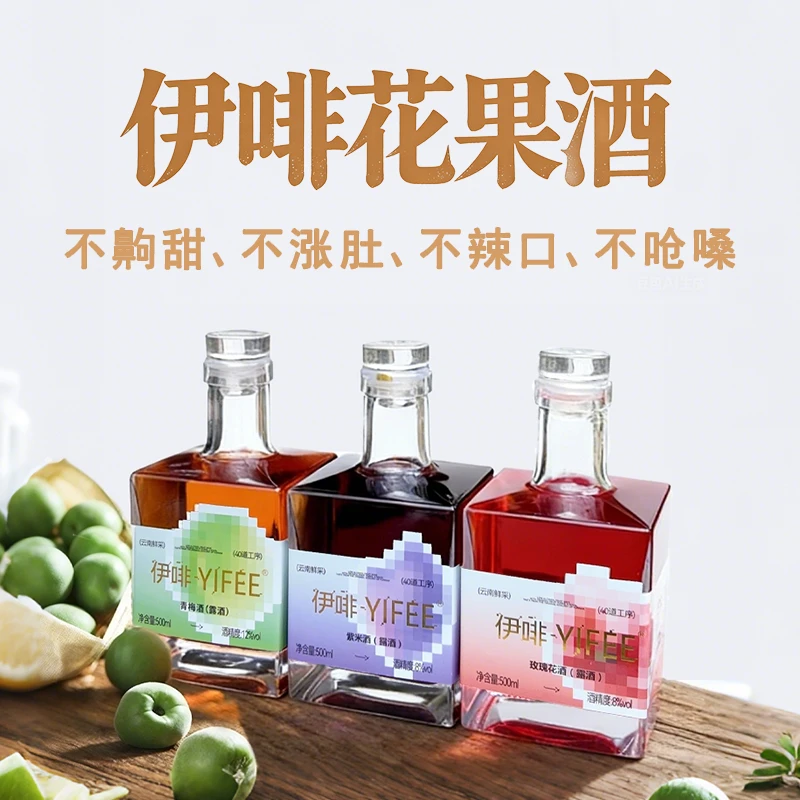 【YIFEE伊啡】云南花果酒 真花真果酿造玫瑰青梅紫米8度微醺果酒