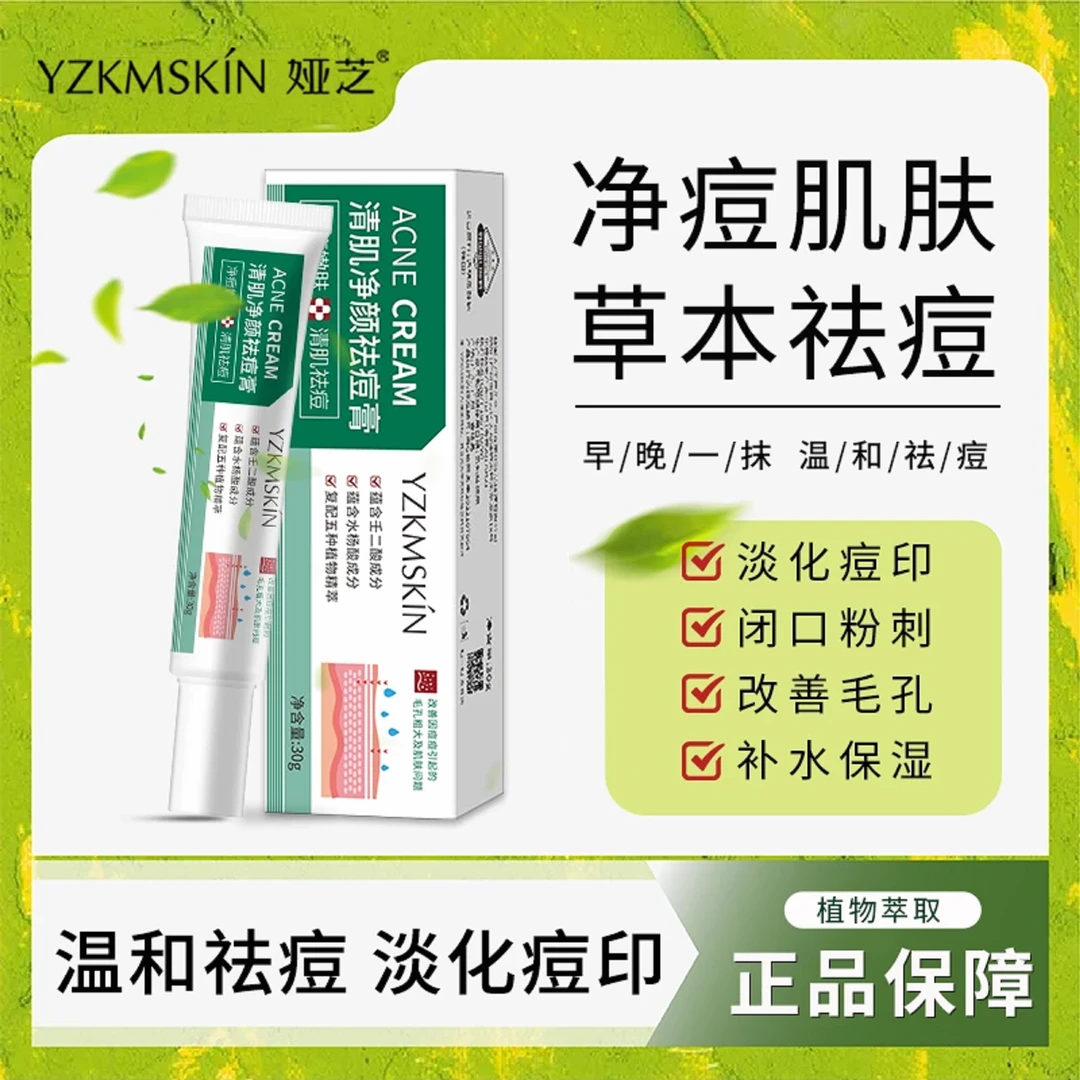 娅芝净颜祛痘膏壬二酸草本净痘通用祛痘控油淡化痘印痘坑补水保湿