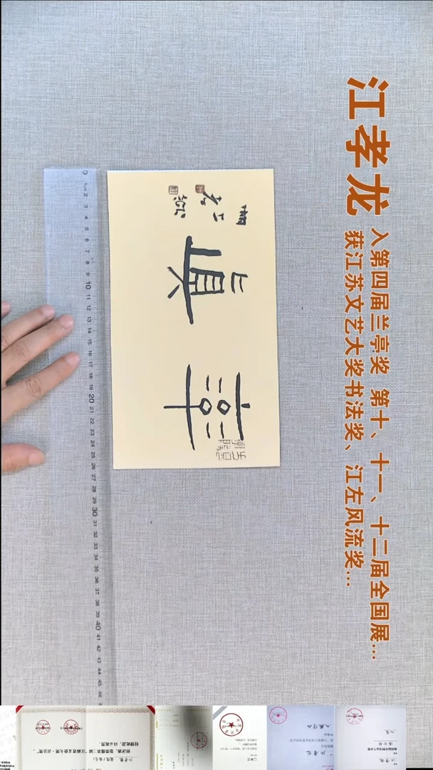 书法江孝龙书法福利15*26率真
