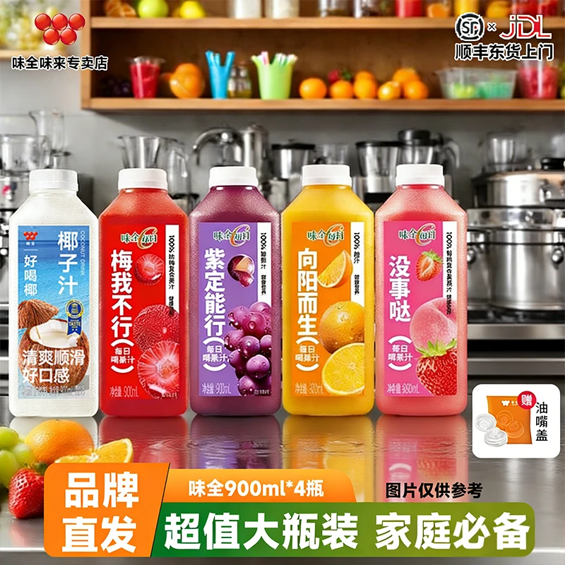 【JD冷链】味全每日C果汁900ml*4瓶橙汁饮品餐饮料葡萄汁饮料好喝饮