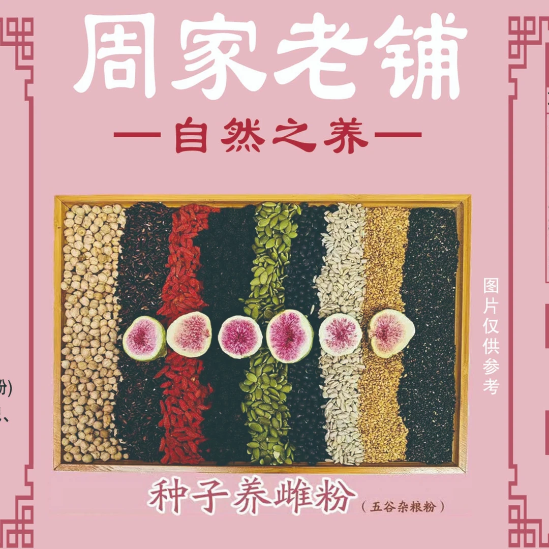 现磨 种子循环养雌粉女神粉 五谷杂粮粉