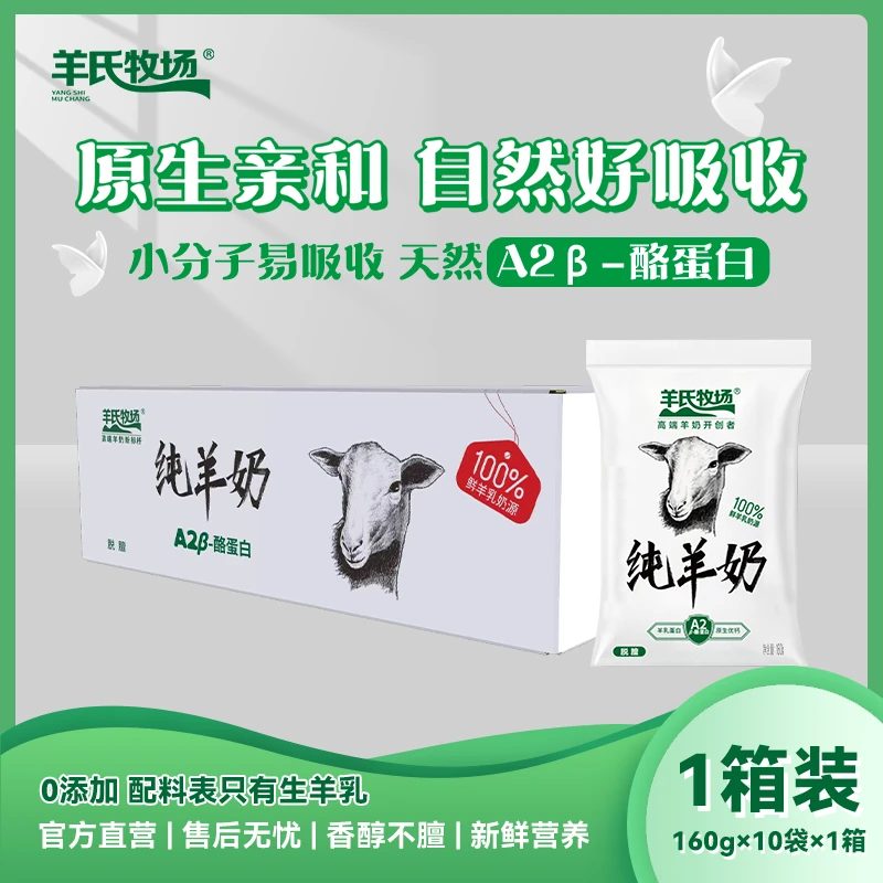【福利】羊氏牧场纯羊奶 一箱装（160g*10包）无添加好吸收 鲜羊奶
