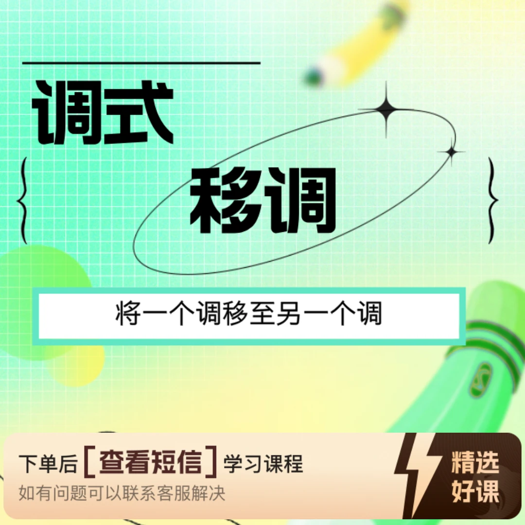 乐理——调式移调（留意短信解锁课程）