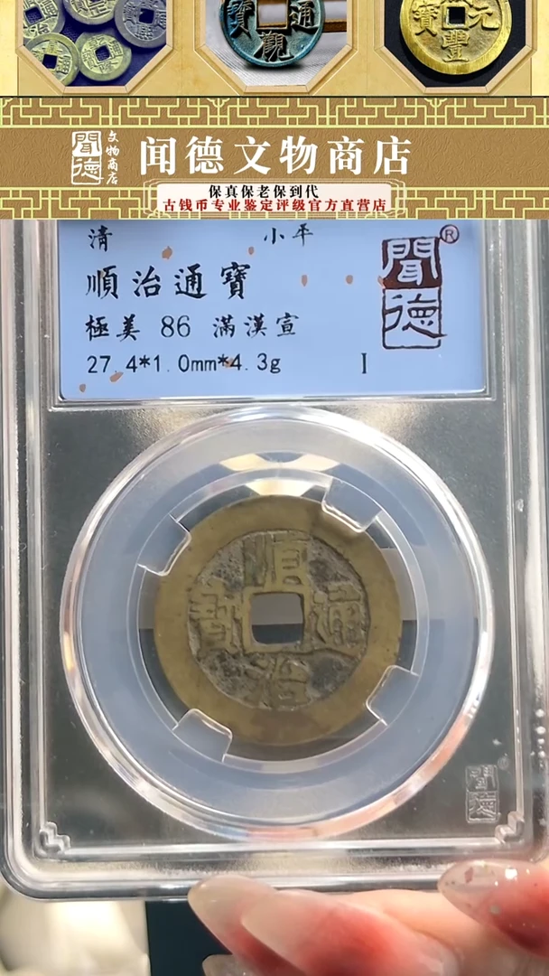 【闪购商品】铜清 顺治通宝 满汉宣 86分 1021