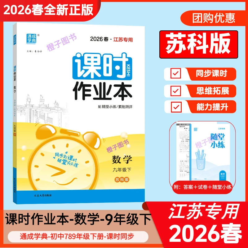 2026春课时作业本九年级下册数学苏科版江苏版初三同步练习课后练