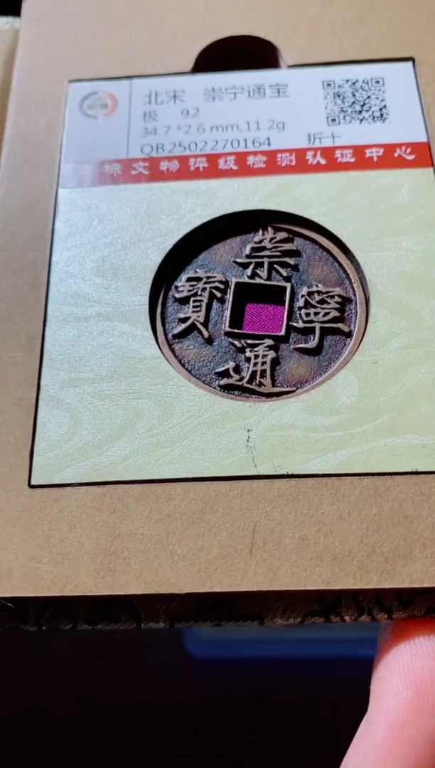 铜古钱币古钱币（国然）崇宁92分0164