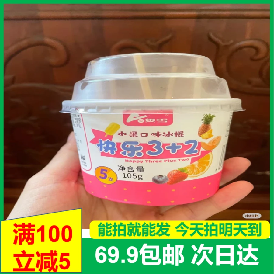(5杯)奥雪快乐3+2冰棍雪糕网红冰淇淋好吃顺丰明天送到家次日达雪糕同城配