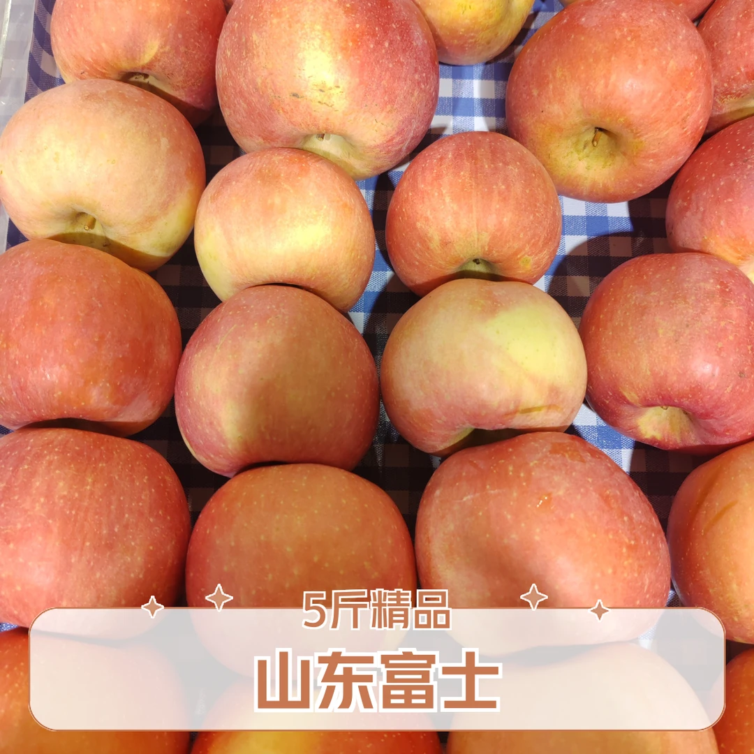 精品山东富士 5 斤