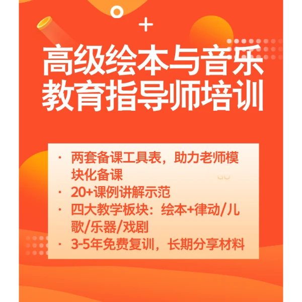高级绘本与音乐教育指导师培训