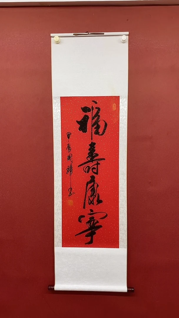 【闪购商品】书法福寿康宁  三尺竖卷轴 姚国璋