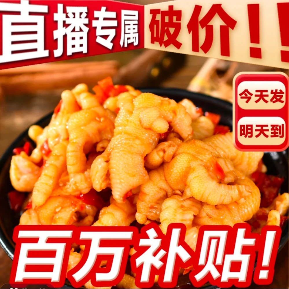 【买一斤送一斤】【次日达】酸甜辣无骨鸡爪美食零食