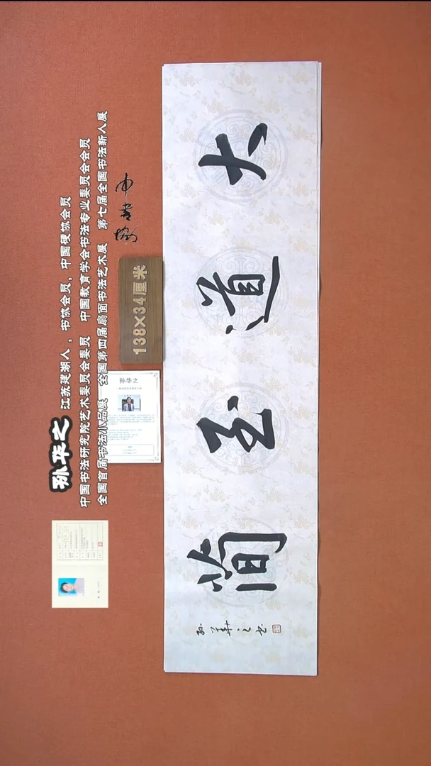 【闪购商品】书法82孙华之书法作品