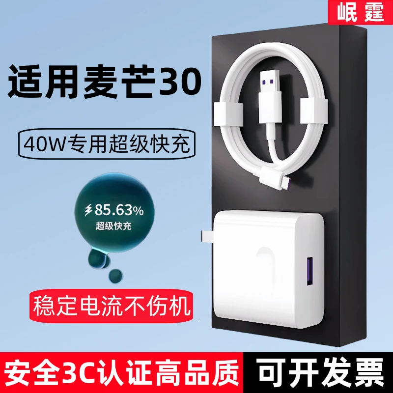 适用华为麦芒30原装充电器40W超级快充头适用麦芒30手机专用正品