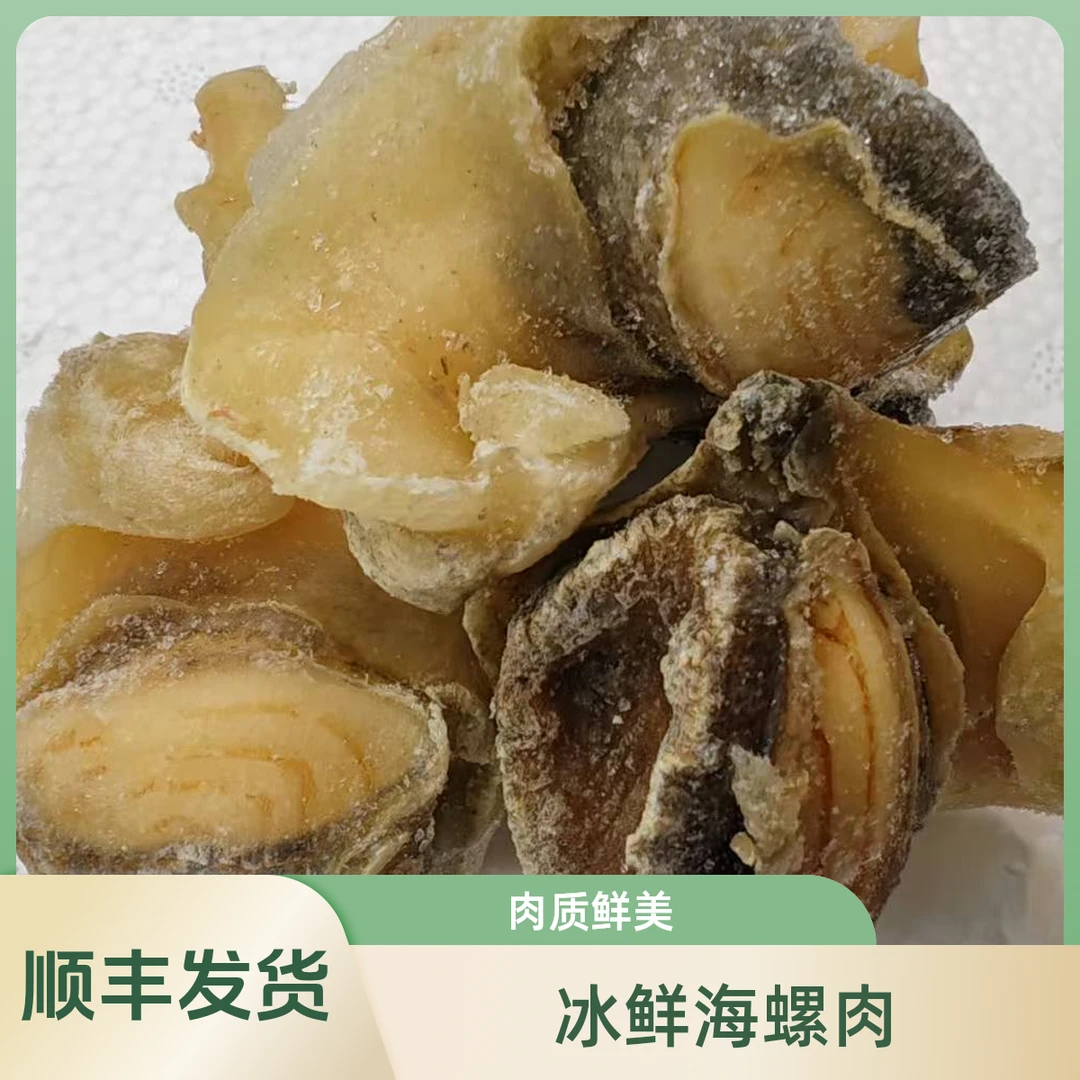 海螺肉（去内脏无冰衣）顺丰发货