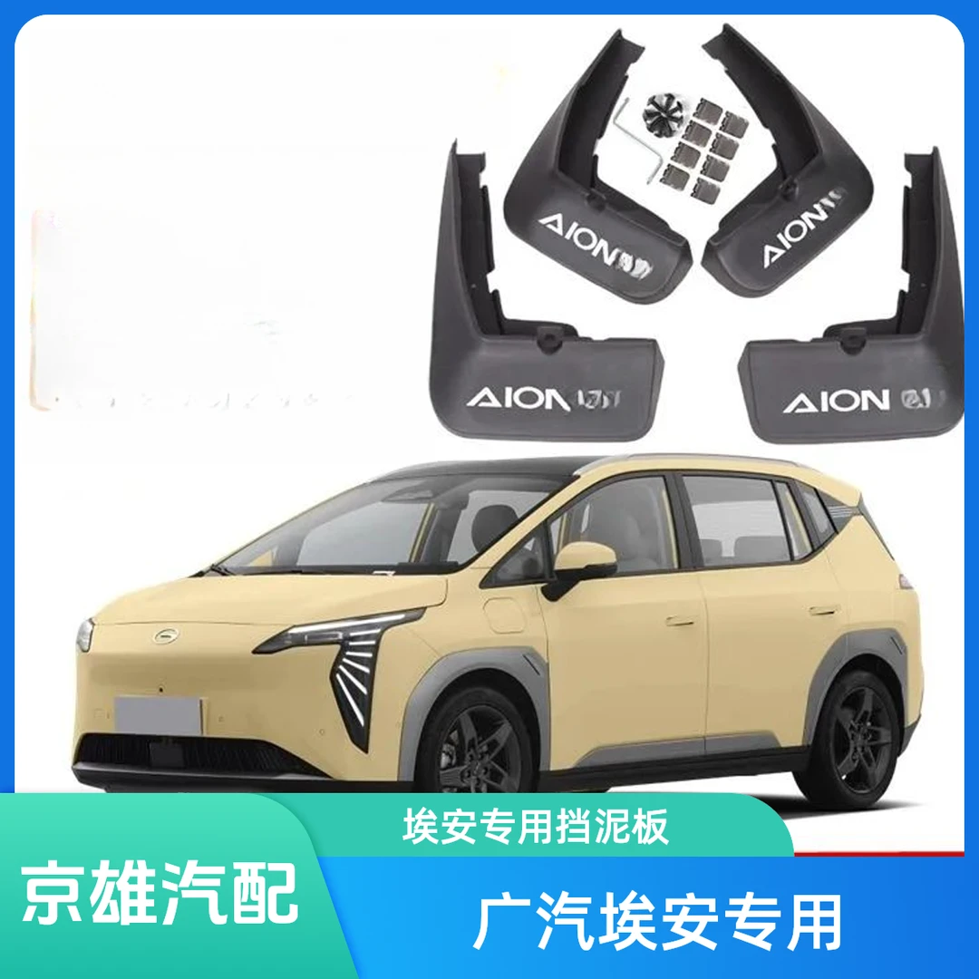 【广汽埃安】埃安S魅580埃安AionLX埃安Y PLUS专车专用前后轮挡泥板