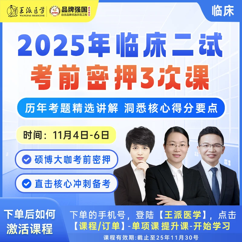 考前密押3次课临床25年（二试）