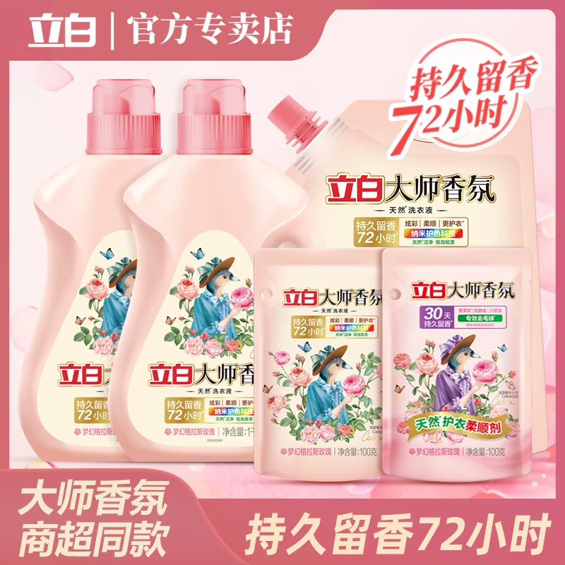 立白大师香氛洗衣液72小时持久留香深层去污低泡易漂去污护色护衣