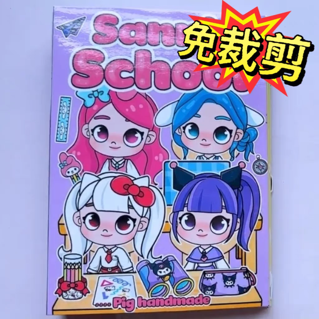 新款三丽鸥学校安静书diy趣味自制手工玩具材料包女童益智游戏