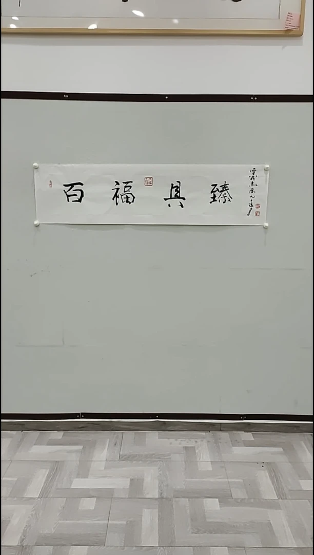 书法于志学 百福具臻 4平尺