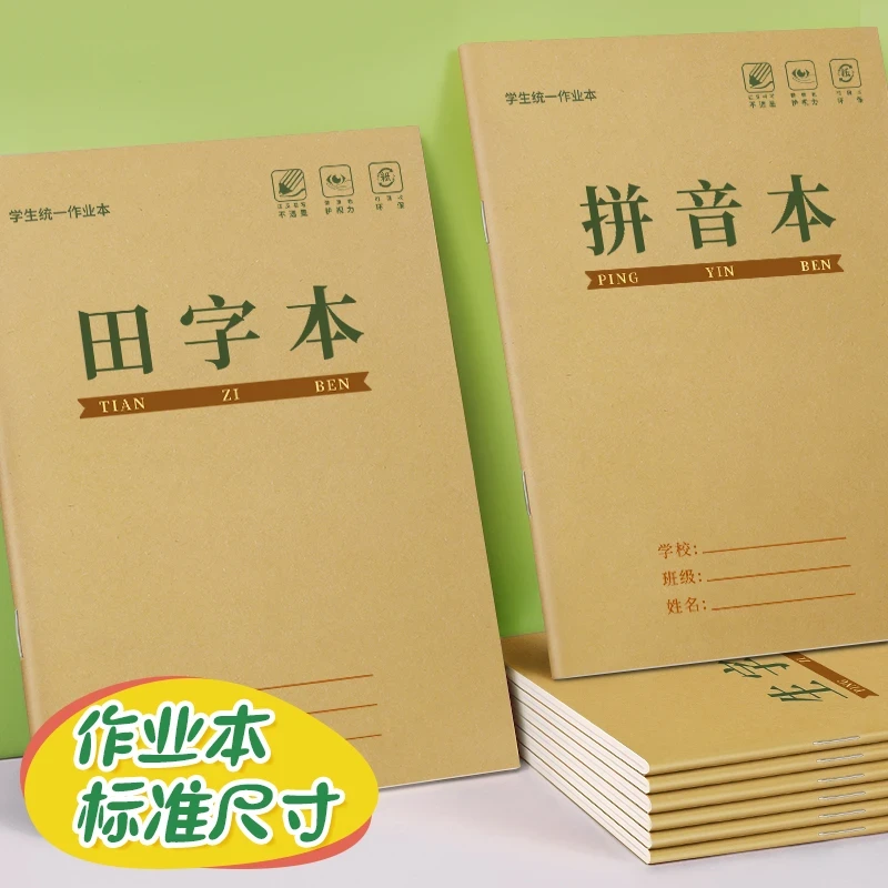 田字格本小学生作业本统一标准语文数学练习本方格本开学必备