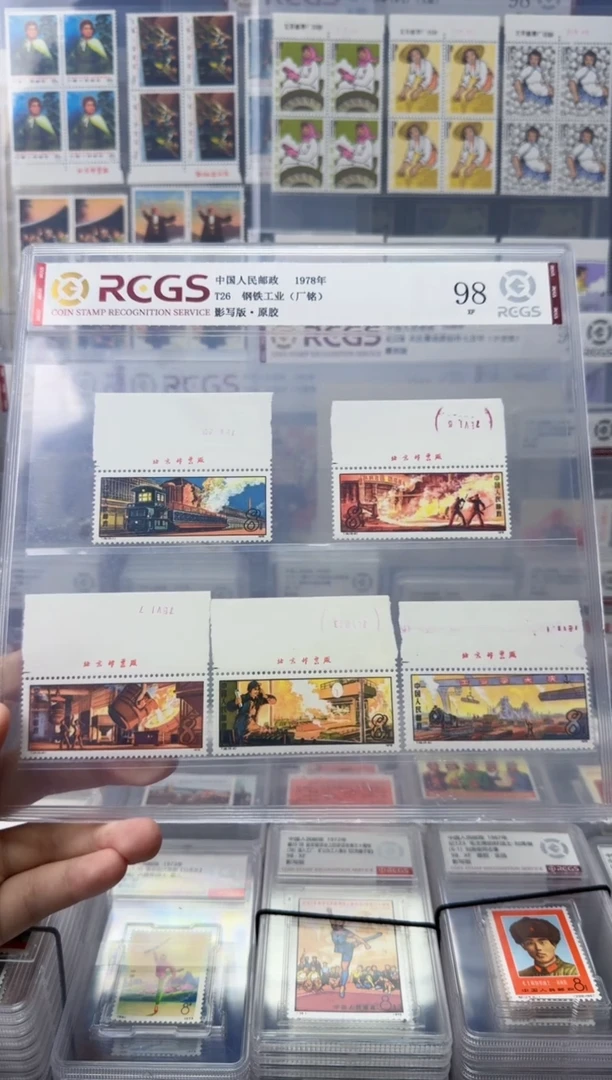 T26 钢铁工业（厂铭邮票）中钱国信-98分XF