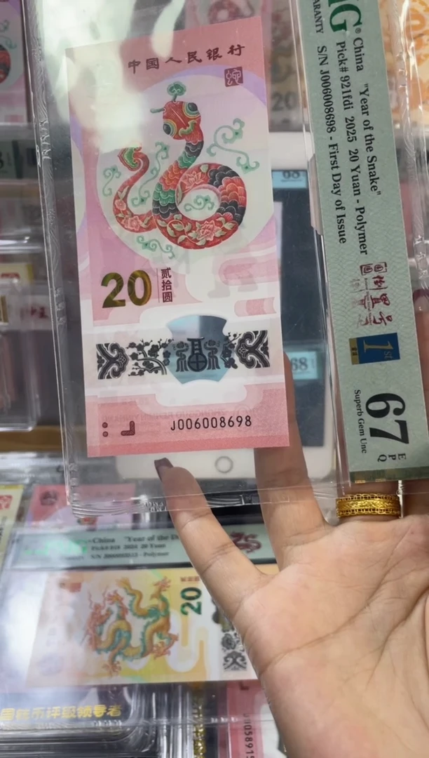 塑料蛇钞圆圆倒置首日 PMG67分 尾698