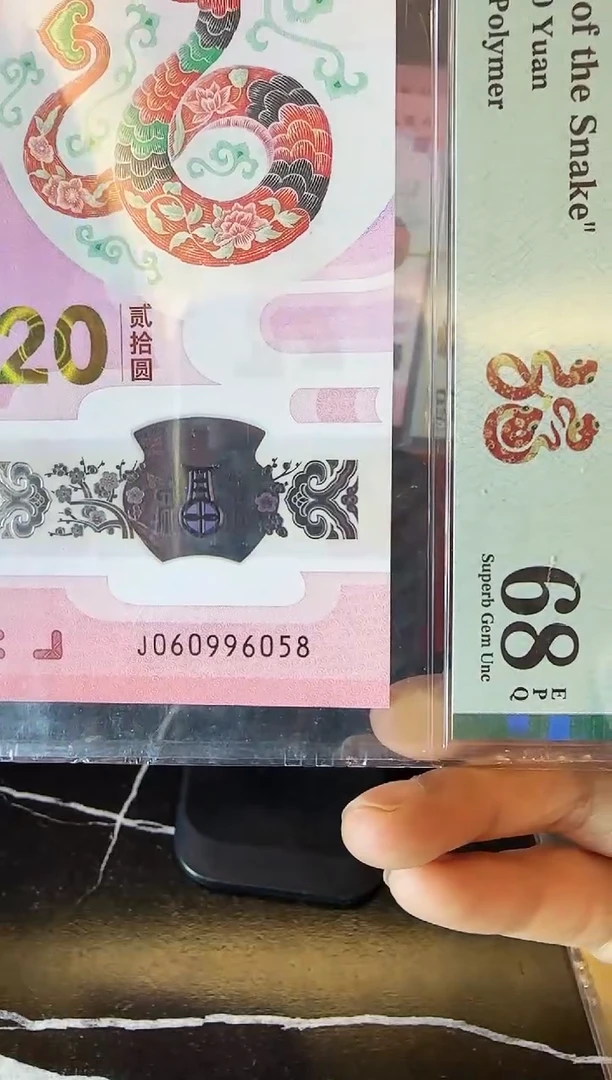 塑料2025 蛇钞 单张  060996058