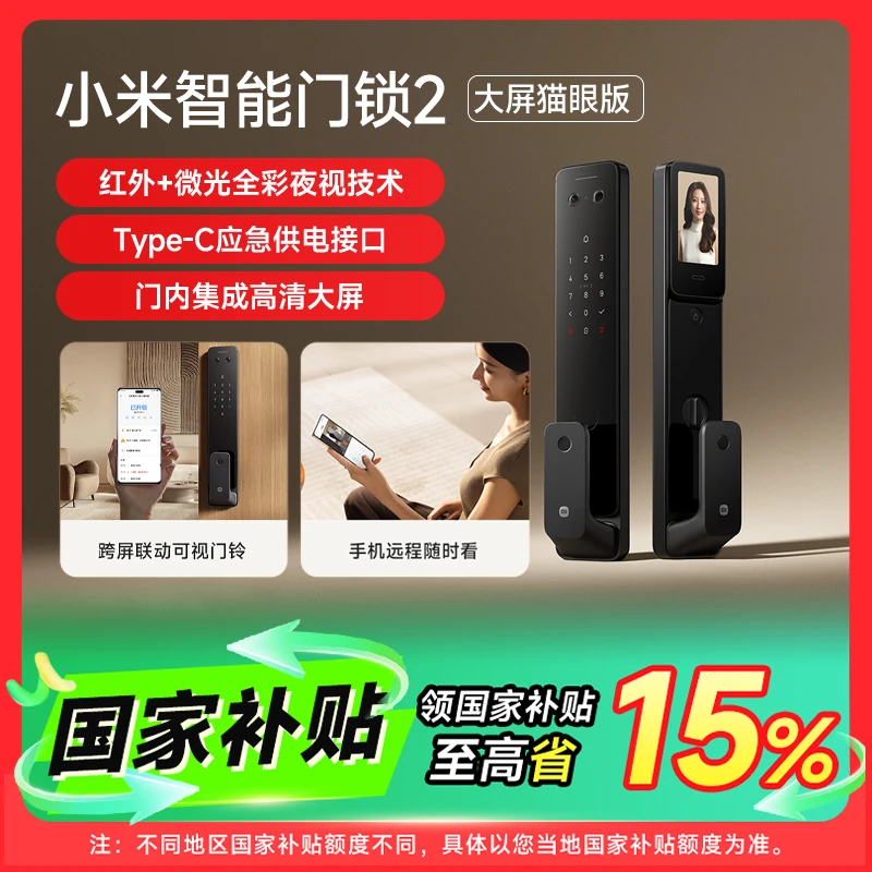 【国家补贴】小米智能门锁2 大屏猫眼版