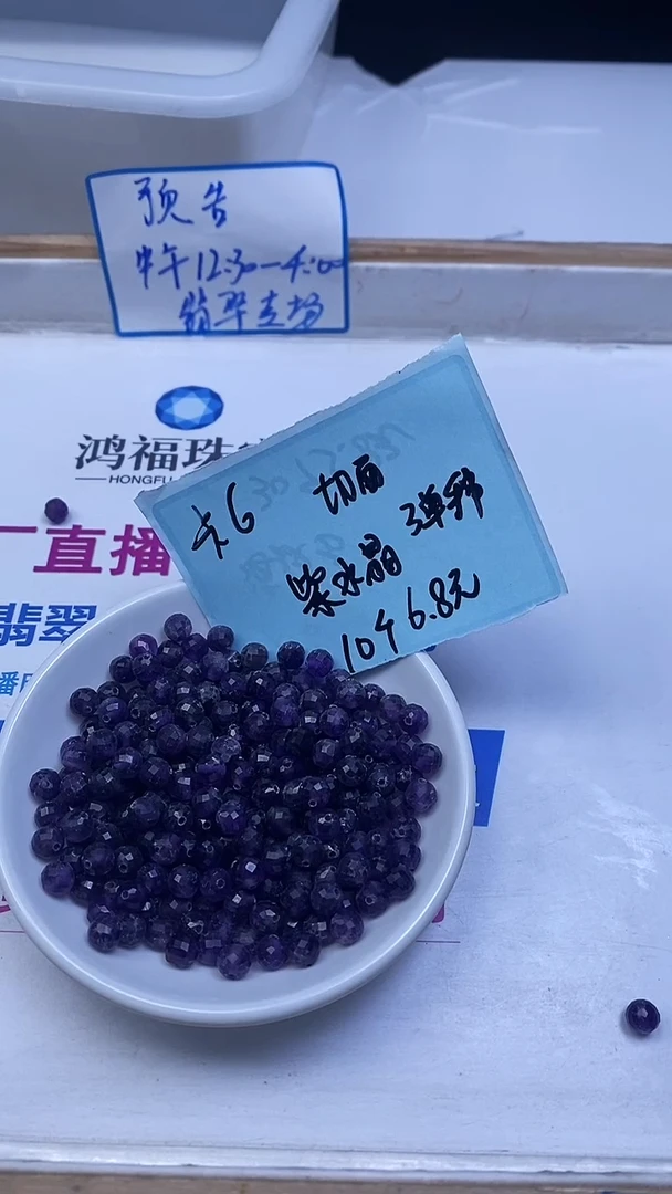 未镶嵌珠宝半成品水晶B1083 紫水晶切面6mm10颗6.8元