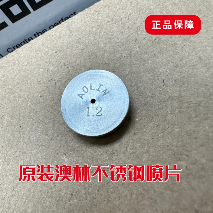 澳林长枪全钢原装正品1.2喷片1.5打药喷枪通用喷片不锈钢喷片