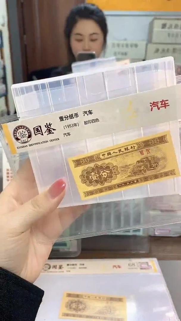 1953年壹分国鉴评级-单张-5-留-OK