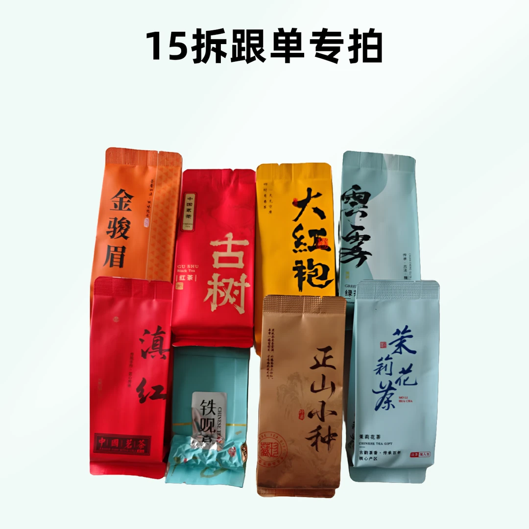 15拆跟单专拍    茶叶红茶绿茶花茶古树红茶滇红金骏眉