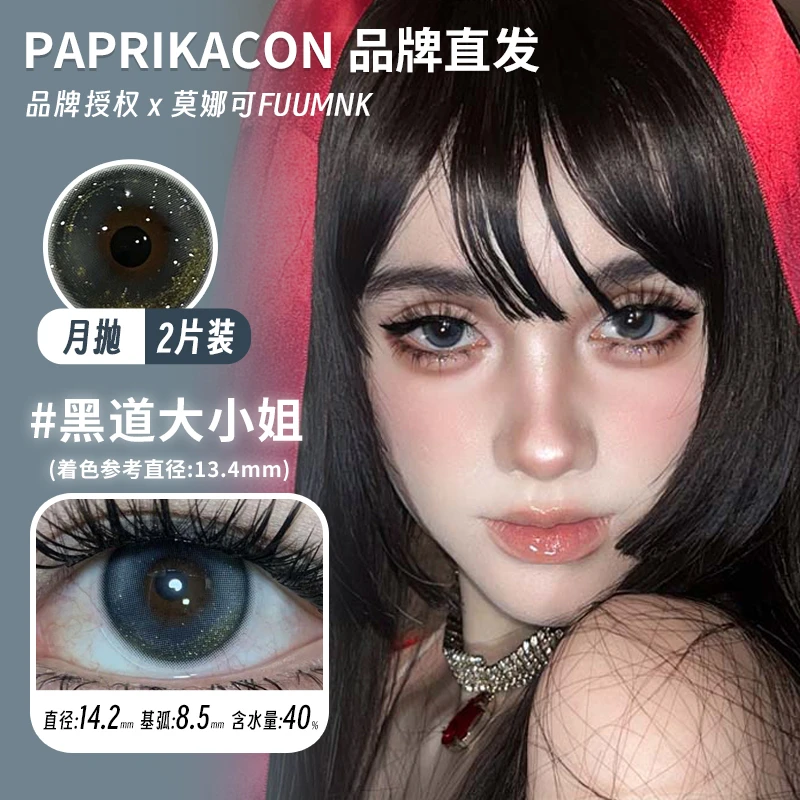 Paprikacon月抛美瞳黑道大小姐加利利红酥曼波胶囊病娇少