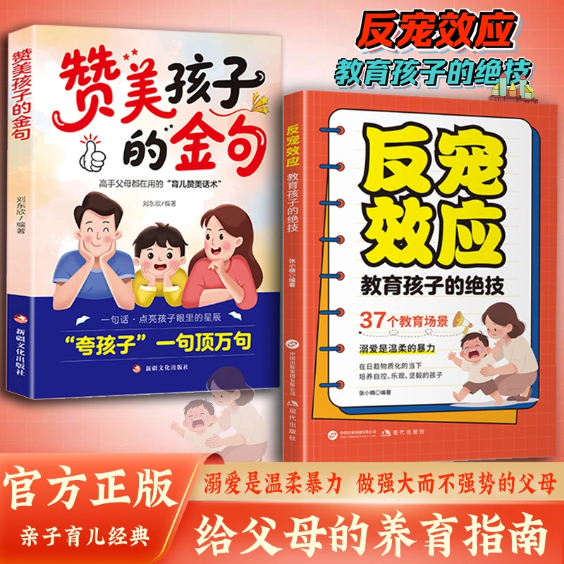正版2册反宠效应+赞美孩子的金句 正向教育正确夸奖孩子 育儿宝典