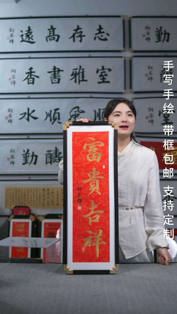 书法仿黑檀  竖版  富贵吉祥   28*78