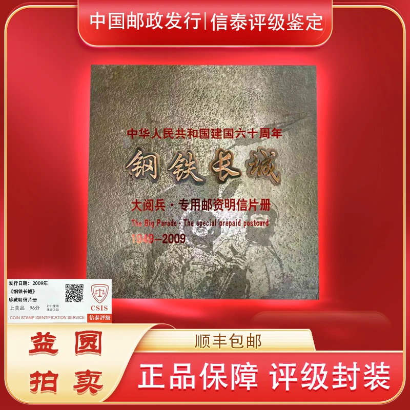 2009年《钢铁长城》大阅兵·专用邮咨明信片册 信泰评级上美品 96分