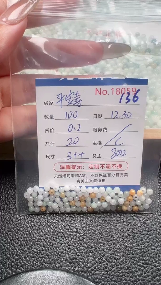 散珠翡翠平****3单：136