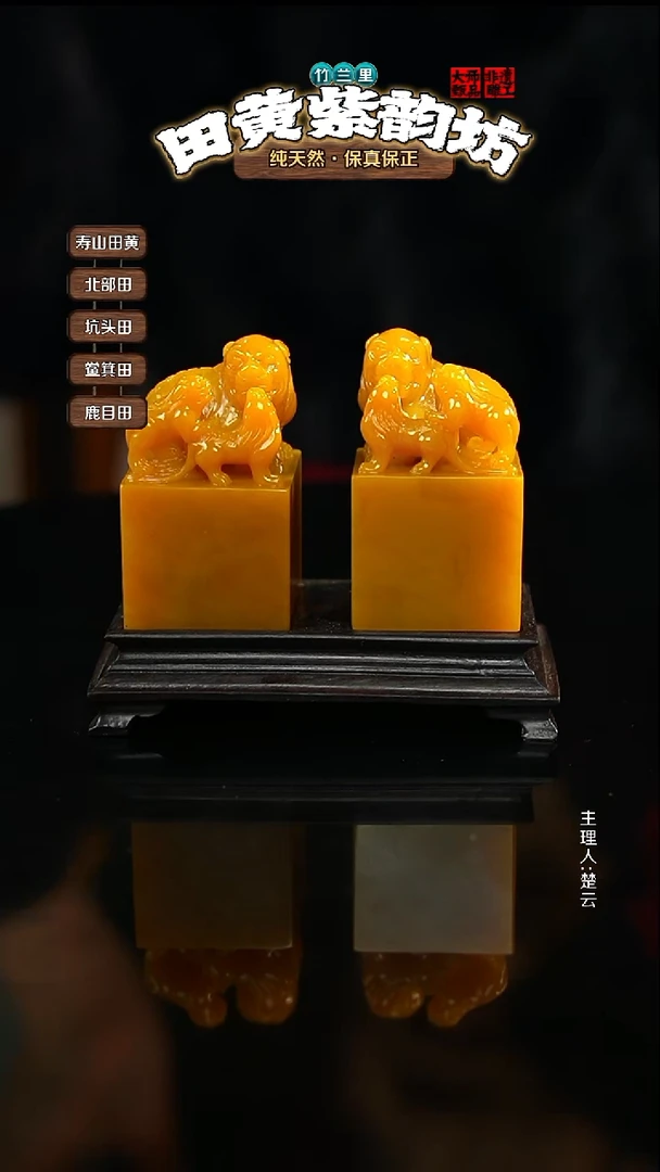 田黄石润**艺北部田黄对章