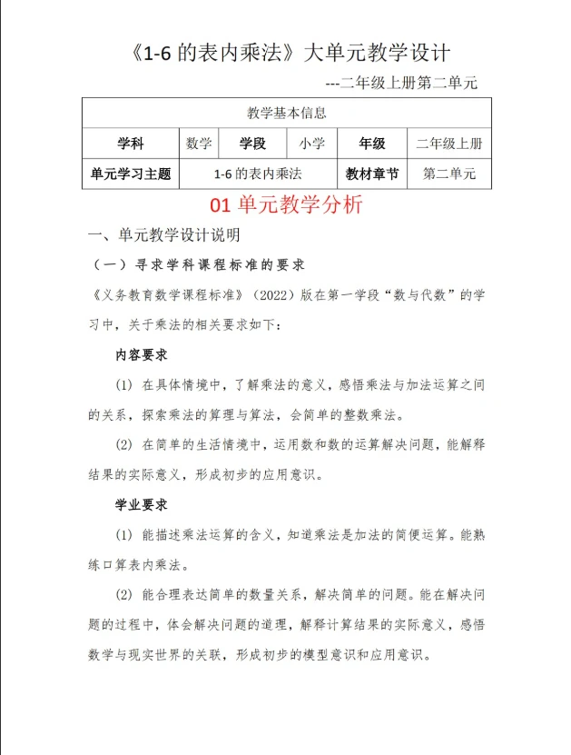 新版word/2上2单元《1-6的表内乘法》大单元教学设计65页发邮箱