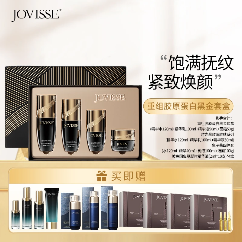 【仁汇优品Z】JOVISSE/洁薇丝重组胶原蛋白抗皱黑金套盒-B