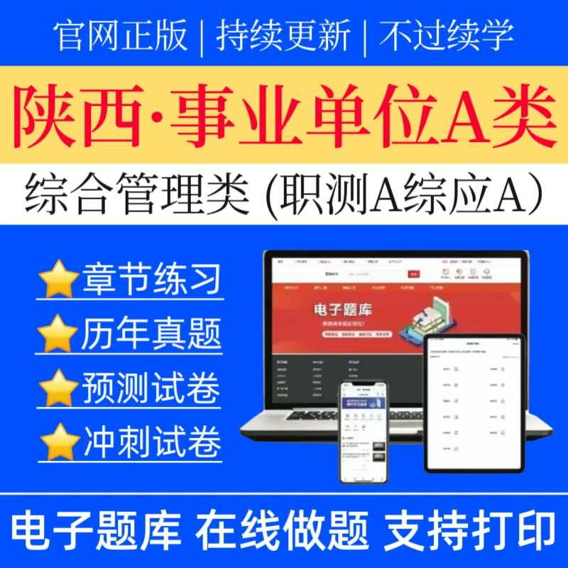 26陕西事业单位A类历年真题综合管理类职测冲刺卷综应预测卷题库