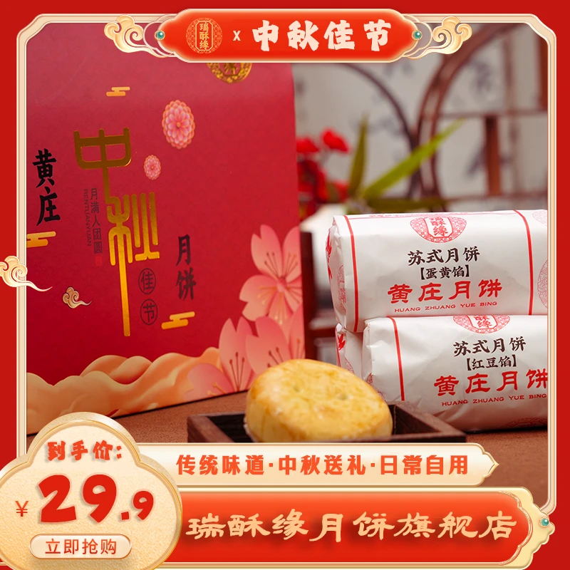 瑞酥缘【黄庄月饼礼盒四包4味】300克旗舰店正宗河北特产黄庄月饼