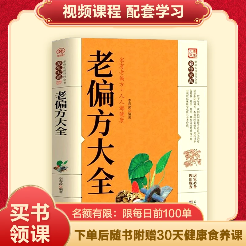 【官方正版】老偏方大全官方正版家庭实用民间偏方健康中医百科全书